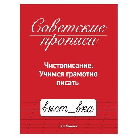 Прописи СОВЕТСКИЕ, АССОРТИ, 163х208 мм, 32 стр., ПП