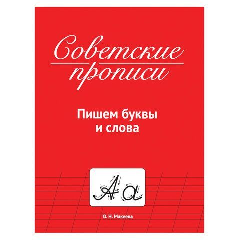 Прописи СОВЕТСКИЕ, АССОРТИ, 163х208 мм, 32 стр., ПП