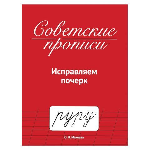 Прописи СОВЕТСКИЕ, АССОРТИ, 163х208 мм, 32 стр., ПП