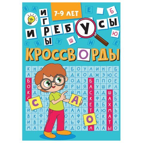 Кроссворды и головоломки, АССОРТИ, 165х230 мм, 16 стр., ПП