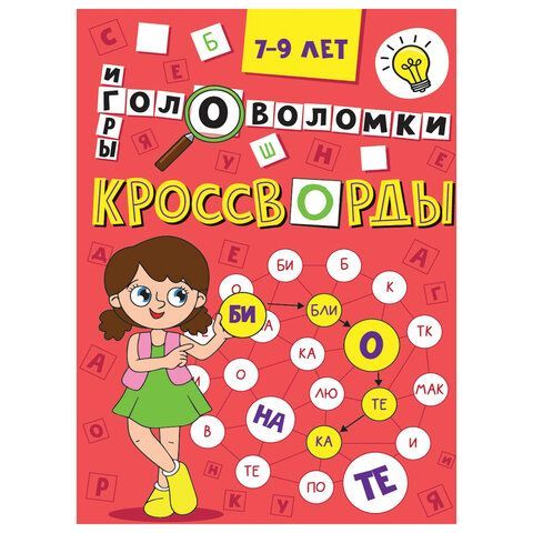 Кроссворды и головоломки, АССОРТИ, 165х230 мм, 16 стр., ПП