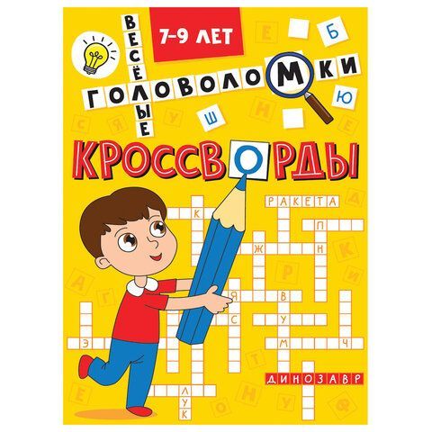 Кроссворды и головоломки, АССОРТИ, 165х230 мм, 16 стр., ПП