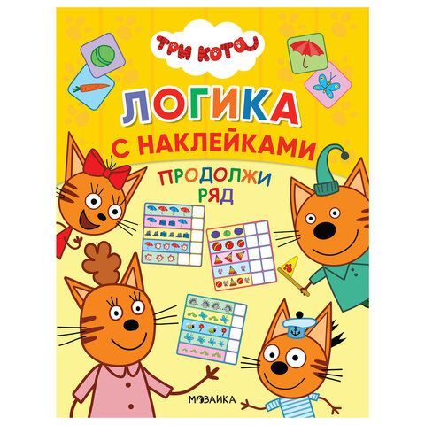 Книжка с наклейками "Три кота. Логика с наклейками", 60 наклеек, 210х160мм, 8 стр, АС