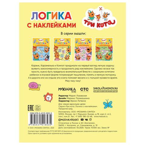 Книжка с наклейками "Три кота. Логика с наклейками", 60 наклеек, 210х160мм, 8 стр, АС