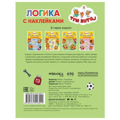 Книжка с наклейками "Три кота. Логика с наклейками", 60 наклеек, 210х160мм, 8 стр, АС