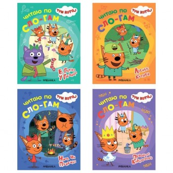 Книга детская "Три кота.Читаю по слогам", 210х160мм, 12 стр, АССОРТИ, МС