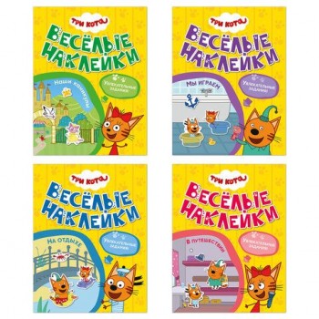 Книжка с наклейками "Три кота. Веселые наклейки" 255х195мм, 8 стр, АССОРТИ, МС