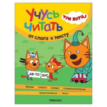 Книга детская "Три кота. Учусь читать. От слога к тексту", 80 стр., 263х202 мм, МС14013