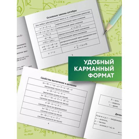 Мини-шпаргалка для школы "Формулы по алгебре", 62 стр, А6, 110х140 мм, ФП