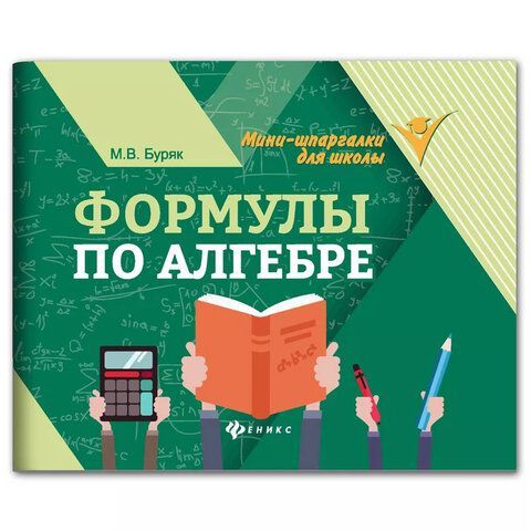 Мини-шпаргалка для школы "Формулы по алгебре", 62 стр, А6, 110х140 мм, ФП