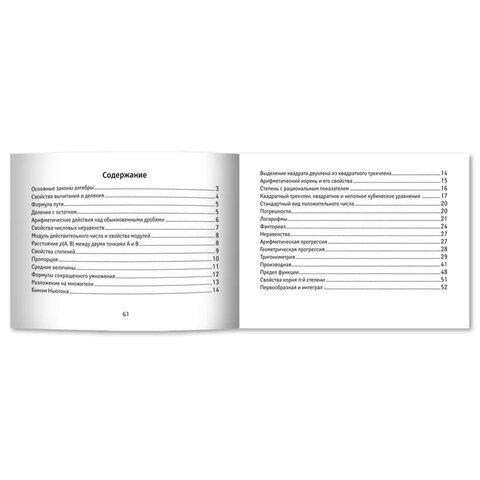 Мини-шпаргалка для школы "Формулы по алгебре", 62 стр, А6, 110х140 мм, ФП
