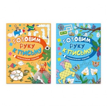Книжка с заданиями, "Готовим руку к письму", 48 стр, А4, 285х210 мм, АССОРТИ, Мозаика
