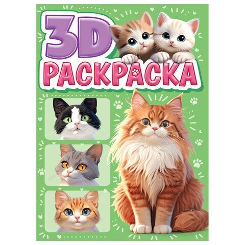 Раскраска 3D, 48 стр, А5, 160х240 мм, АССОРТИ, Проф-Пресс