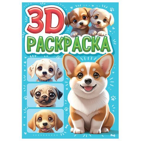 Раскраска 3D, 48 стр, А5, 160х240 мм, АССОРТИ, Проф-Пресс