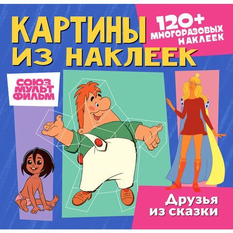 Раскраска с наклейками по номерам, "Союзмультфильм", лицензия, 120 наклеек, А4, АССОР