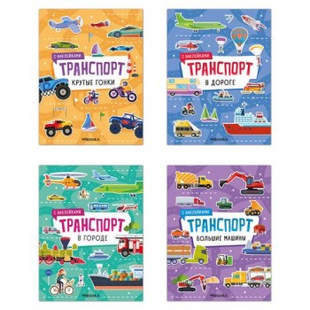 Книга - игра с наклейки "Транспорт", 8 стр, А4, 255х195 мм, АССОРТИ, Мозаика-Синтез