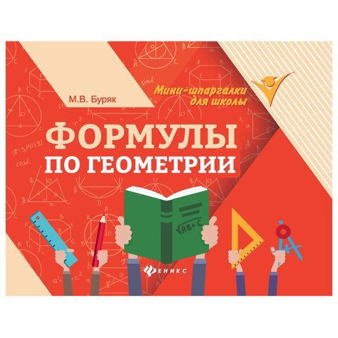 Мини-шпаргалка для школы "Формулы по геометрии", 62 стр, А6, 110х140 мм, ФП