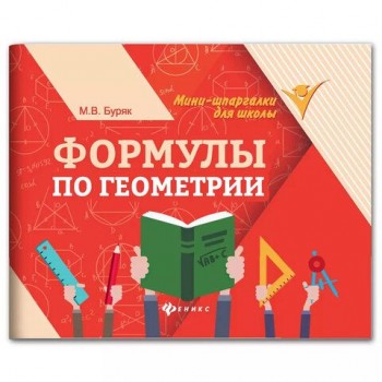 Мини-шпаргалка для школы "Формулы по геометрии", 62 стр, А6, 110х140 мм, ФП