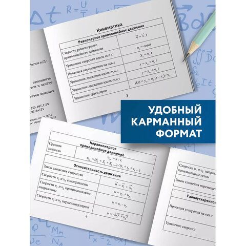 Мини-шпаргалка для школы "Формулы по физике", 62 стр, А6, 110х140 мм, ФП