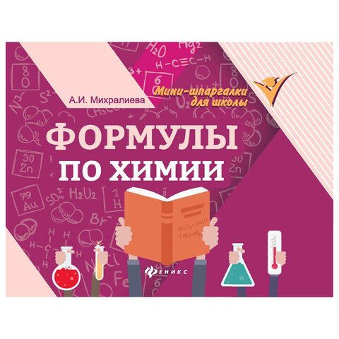 Мини-шпаргалка для школы "Формулы по химии", 63 стр, А6, 110х140 мм, ФП