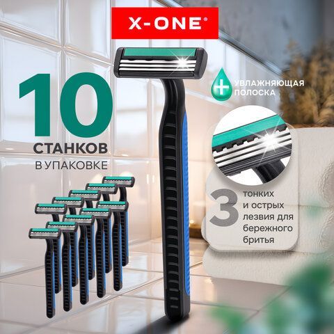Бритвенные станки одноразовые, 3 лезвия, увлажняющая полоска, фиксированная головка, 10 шт., X-ONE, 700033
