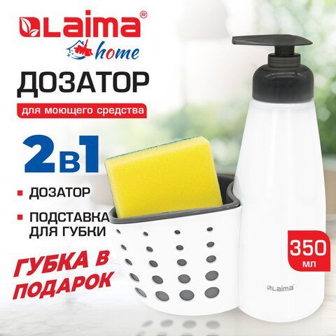 Дозатор для моющего средства, органайзер кухонный + губка, БЕЛЫЙ, 8х20х16см, LAIMA HOME, 700048