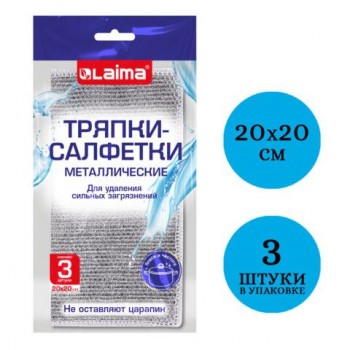 Тряпки салфетки металлизированный эффект скрабер 20 х 20 см КОМПЛЕКТ 3 штуки, посуда, уборка, LAIMA 5 шт., 700062