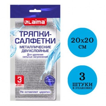 Тряпки салфетки металлизированный эффект скрабер 20 х 20 см КОМПЛЕКТ 3 штуки, ДВУХСЛОЙНЫЕ, посуда, уборка, LAIMA 3 шт. 700063