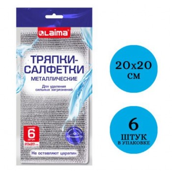 Тряпки салфетки металлизированный эффект скрабер 20 х 20 см КОМПЛЕКТ 6 штук, посуда, уборка, LAIMA 3 шт., 700064