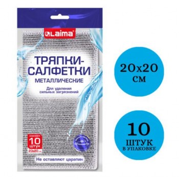 Тряпки салфетки металлизированный эффект скрабер 20 х 20 см КОМПЛЕКТ 10 штук, посуда, уборка, LAIMA, 700065