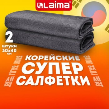 Салфетка КОРЕЙСКАЯ УМНАЯ для дома и авто УБОРКА БЕЗ РАЗВОДОВ, 30х40см, НАБОР 2 штуки, УНИВЕРСАЛЬНАЯ, LAIMA, 700222