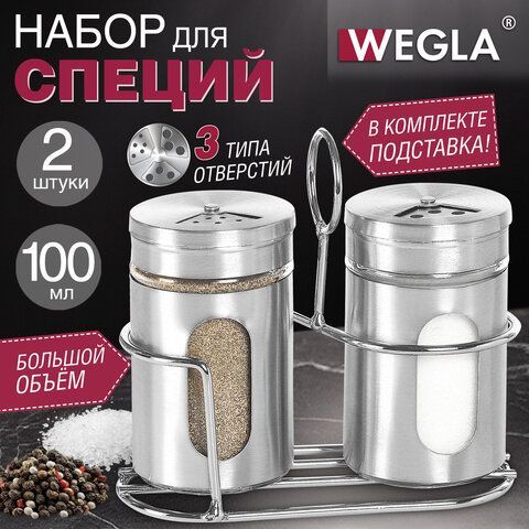 Набор для специй 2*100 мл, ULTRA, подставка+солонка+перечница, 3 типа отверстий, WEGLA (ВЕГЛА), 700235