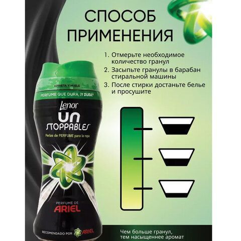 Кондиционер для белья в гранулах 210гр LENOR UN STOPPABLES &quot;Scent of ArieI&quot;, цветочны