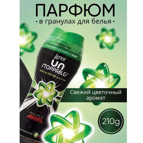 Кондиционер для белья в гранулах 210гр LENOR UN STOPPABLES &quot;Scent of ArieI&quot;, цветочны