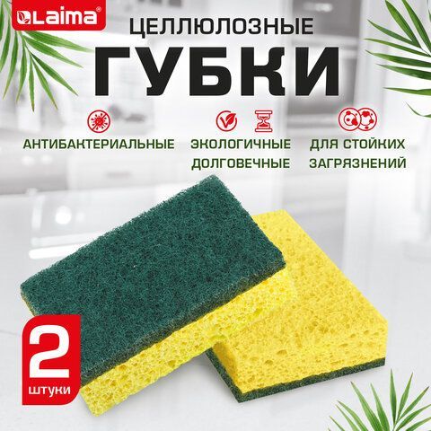 Губки для посуды 95 x 65 х 20 мм ЦЕЛЛЮЛОЗНЫЕ + АБРАЗИВ КОМПЛЕКТ 2 штуки желтые/зеленый абразив, LAIMA 4 шт., 700256