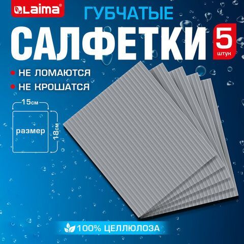 Салфетки губчатые для уборки кухни 15 х18 см ЦЕЛЛЮЛОЗНЫЕ, КОМПЛЕКТ 5 штук, серые, LAIMA 8 шт., 700266