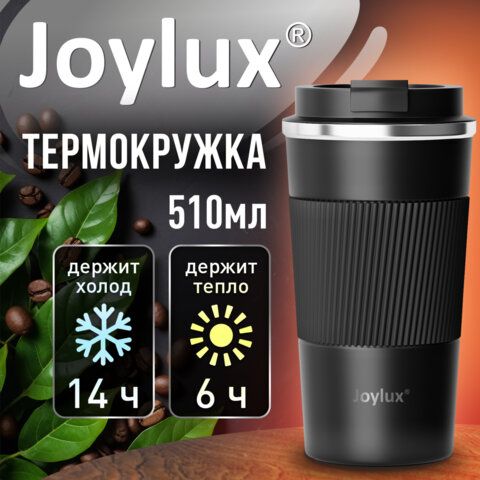 Термокружка 510мл JOYLUX EVERY DAY, нерж. сталь SUS304, силиконовый рукав, черный матовый, 700292