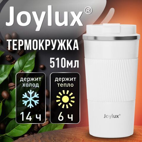 Термокружка 510 мл JOYLUX EVERY DAY, нерж. сталь SUS304, силиконовый рукав, белый матовый, 700293