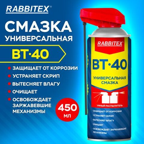 Смазка универсальная проникающая BT-40 (аналог WD-40) 450 мл, УМНЫЙ РАСПЫЛИТЕЛЬ, RABBITEX, 700298