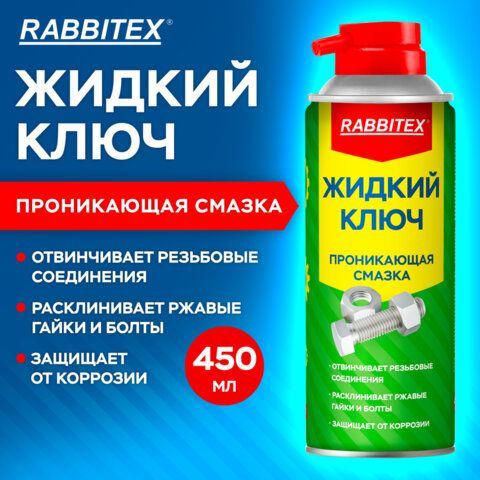 Смазка проникающая ЖИДКИЙ КЛЮЧ 450 мл, аэрозоль с трубочкой, RABBITEX, 700299