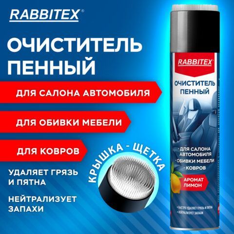 Очиститель пенный для обивки мебели и салона автомобиля 650 мл, ЛИМОН, аэрозоль, RABBITEX, 700306