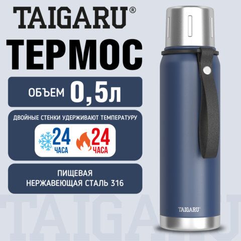 Термос 0,5л CHOICE, нержавеющая сталь SUS316, крышка/кружка, ремешок, синий матовый, TAIGARU (ТАЙГАРУ), 700312