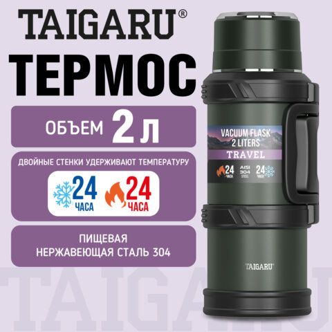 Термос 2л TRAVEL, нержавеющая сталь SUS304, 2 кружки, скрытая ручка, ситечко, темно-зеленый, TAIGARU (ТАЙГАРУ), 700316