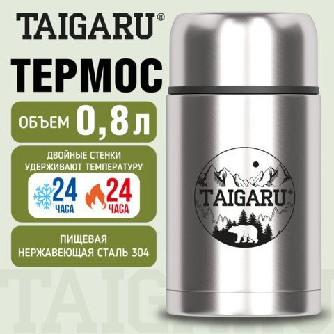 Термос 0,8л FOOD, для еды/напитков с широким горлом, нержавеющая сталь SUS304, серебристый, TAIGARU (ТАЙГАРУ), 700325