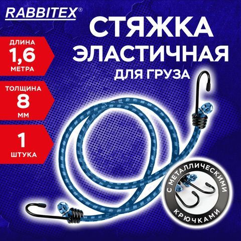 Стяжка эластичная для груза с крюками 8 мм x 1,6 м, RABBITEX, 700357