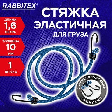 Стяжка эластичная для груза с крюками 10 мм x 1,6 м, RABBITEX, 700360