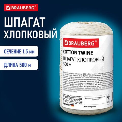 Шпагат хлопковый для прошивки документов, вязания, макраме, длина 500 м диаметр 1,5 мм, BRAUBERG, 700362
