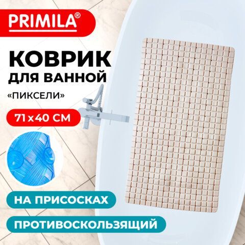 Коврик для ванны противоскользящий 71х40см, &quot;Пиксели&quot;, бежевый, ПВХ, присоски, PRIMILA, 700383