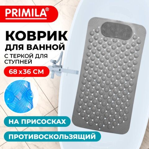 Коврик для ванны противоскользящий с теркой для ступней 68х36см, серый, ПВХ, присоски, PRIMILA, 700389