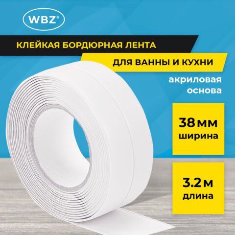 Клейкая лента бордюрная для ванны и кухни 38 мм х 3,2 м, белая, акриловая основа, WBZ 5 шт., 700430